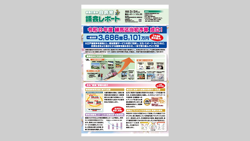 議会レポート vol86