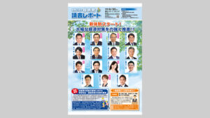 議会レポート vol87